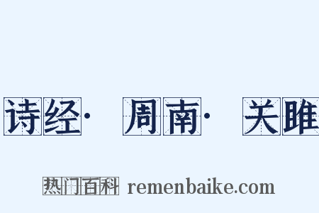 诗经·周南·关雎是什么意思的图片